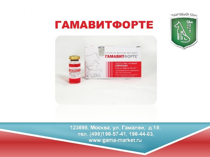 ГАМАВИТФОРТЕ 123098, Москва, ул. Гамалеи, д. 18. тел. (499)190 -57 -41, 190 -44 -63,
