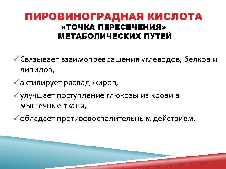ПИРОВИНОГРАДНАЯ КИСЛОТА «ТОЧКА ПЕРЕСЕЧЕНИЯ» МЕТАБОЛИЧЕСКИХ ПУТЕЙ ü Связывает взаимопревращения углеводов, белков и липидов, ü
