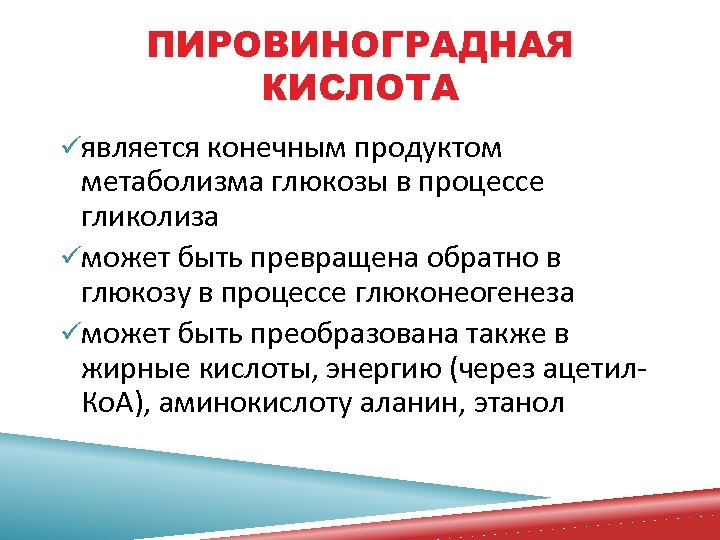 Пировиноградная кислота процессы. Пировиноградная кислота. Пировиноградная кислота биологическая роль. Пировиноградная кислота функции. Пировиноградная кислота строение.