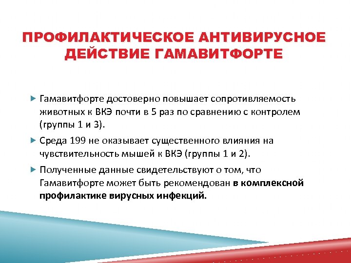 ПРОФИЛАКТИЧЕСКОЕ АНТИВИРУСНОЕ ДЕЙСТВИЕ ГАМАВИТФОРТЕ Гамавитфорте достоверно повышает сопротивляемость животных к ВКЭ почти в 5