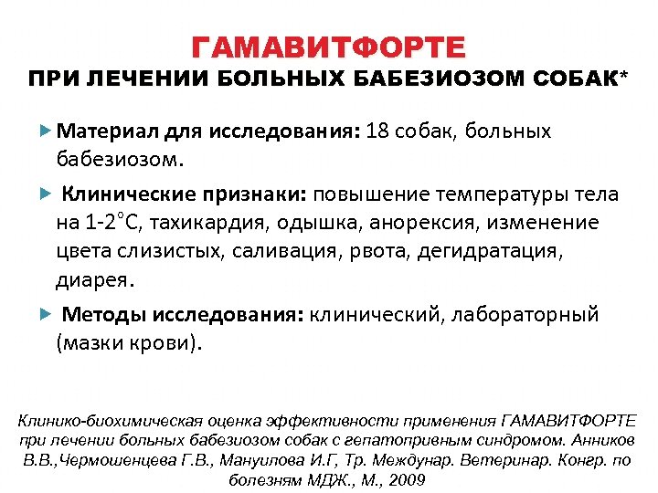 ГАМАВИТФОРТЕ ПРИ ЛЕЧЕНИИ БОЛЬНЫХ БАБЕЗИОЗОМ СОБАК* Материал для исследования: 18 собак, больных бабезиозом. Клинические