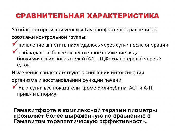 СРАВНИТЕЛЬНАЯ ХАРАКТЕРИСТИКА У собак, которым применялся Гамавитфорте по сравнению с собаками контрольной группы: üпоявление