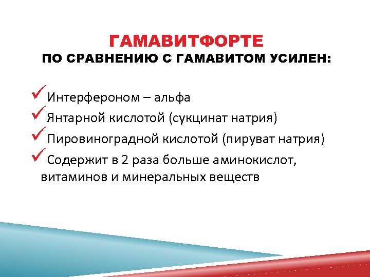 ГАМАВИТФОРТЕ ПО СРАВНЕНИЮ С ГАМАВИТОМ УСИЛЕН: üИнтерфероном – альфа üЯнтарной кислотой (сукцинат натрия) üПировиноградной