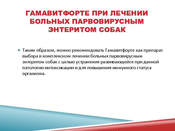 ГАМАВИТФОРТЕ ПРИ ЛЕЧЕНИИ БОЛЬНЫХ ПАРВОВИРУСНЫМ ЭНТЕРИТОМ СОБАК Таким образом, можно рекомендовать Гамавитфорте как препарат