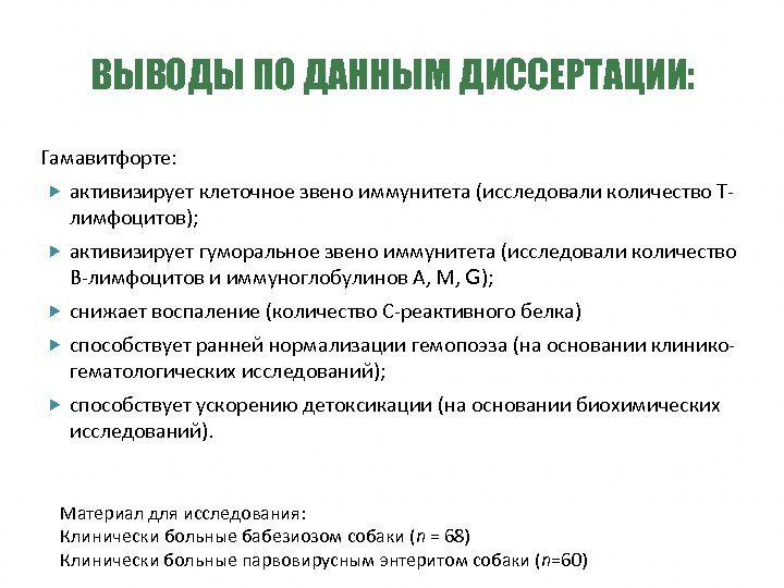 ВЫВОДЫ ПО ДАННЫМ ДИССЕРТАЦИИ: Гамавитфорте: активизирует клеточное звено иммунитета (исследовали количество Т- лимфоцитов); активизирует