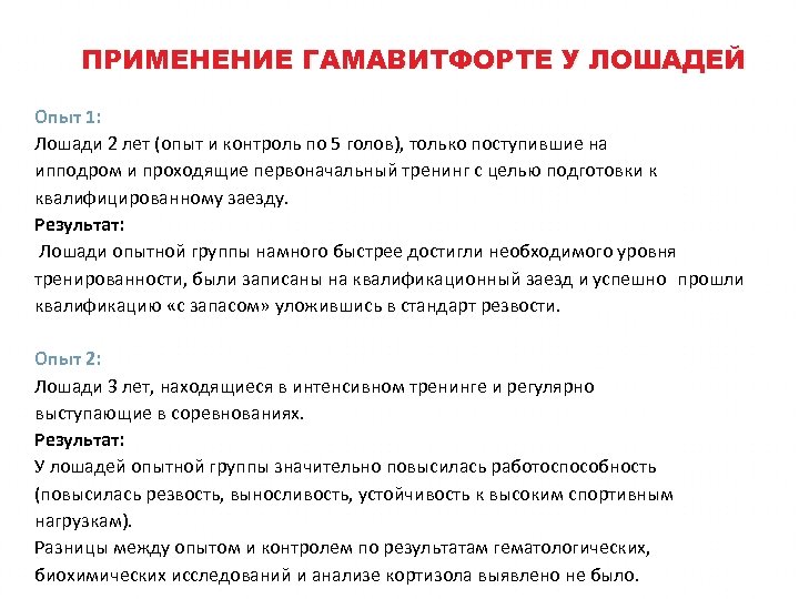 ПРИМЕНЕНИЕ ГАМАВИТФОРТЕ У ЛОШАДЕЙ Опыт 1: Лошади 2 лет (опыт и контроль по 5