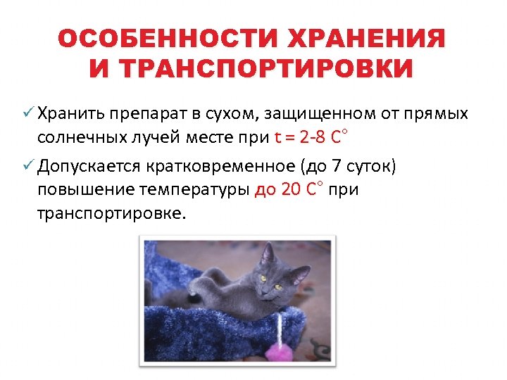 ОСОБЕННОСТИ ХРАНЕНИЯ И ТРАНСПОРТИРОВКИ ü Хранить препарат в сухом, защищенном от прямых солнечных лучей