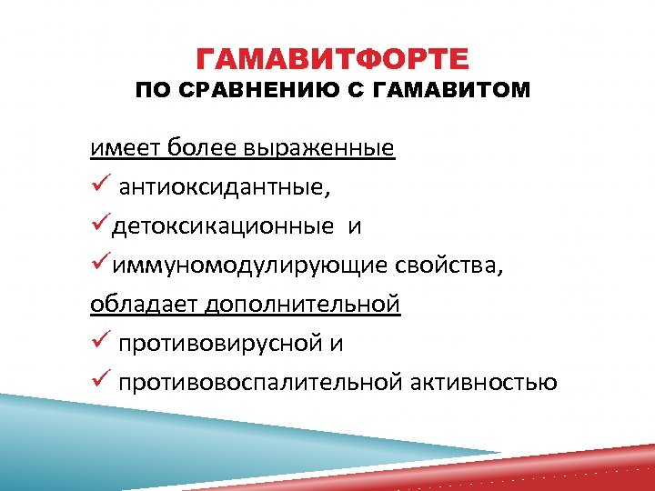 ГАМАВИТФОРТЕ ПО СРАВНЕНИЮ С ГАМАВИТОМ имеет более выраженные ü антиоксидантные, üдетоксикационные и üиммуномодулирующие свойства,
