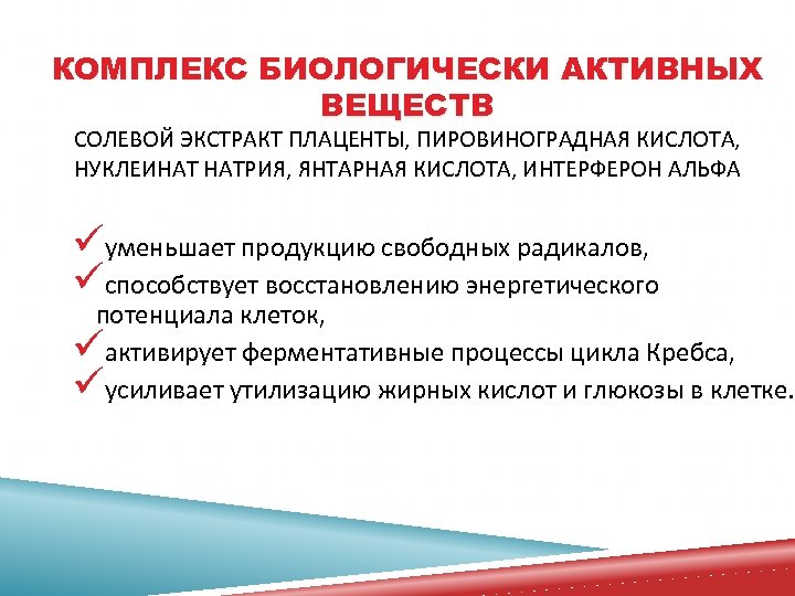 КОМПЛЕКС БИОЛОГИЧЕСКИ АКТИВНЫХ ВЕЩЕСТВ СОЛЕВОЙ ЭКСТРАКТ ПЛАЦЕНТЫ, ПИРОВИНОГРАДНАЯ КИСЛОТА, НУКЛЕИНАТ НАТРИЯ, ЯНТАРНАЯ КИСЛОТА, ИНТЕРФЕРОН