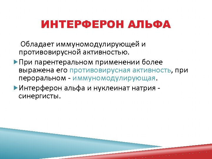 ИНТЕРФЕРОН АЛЬФА Обладает иммуномодулирующей и противовирусной активностью. При парентеральном применении более выражена его противовирусная