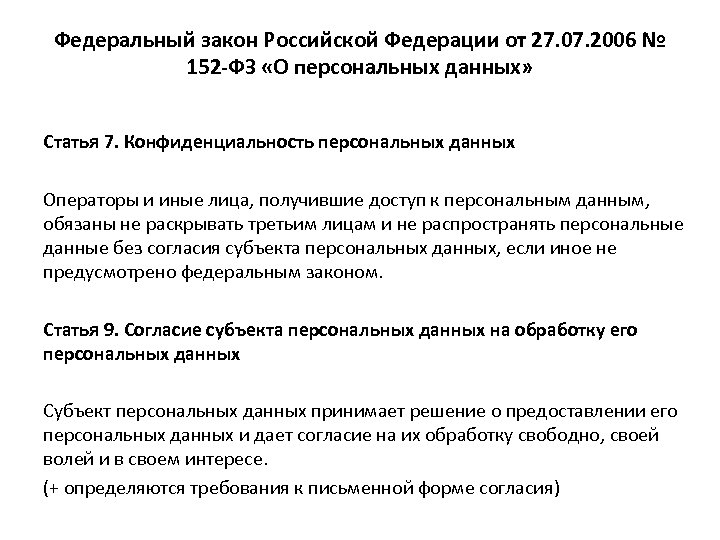 Федеральный закон Российской Федерации от 27. 07. 2006 № 152 -ФЗ «О персональных данных»