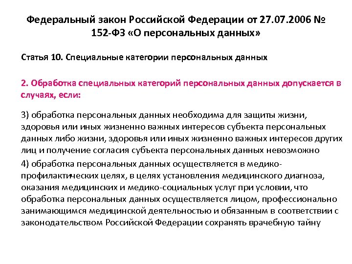 Федеральный закон Российской Федерации от 27. 07. 2006 № 152 -ФЗ «О персональных данных»