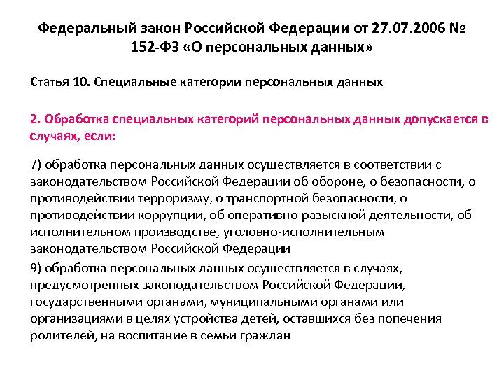Федеральный закон Российской Федерации от 27. 07. 2006 № 152 -ФЗ «О персональных данных»