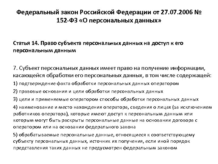 Федеральный закон Российской Федерации от 27. 07. 2006 № 152 -ФЗ «О персональных данных»