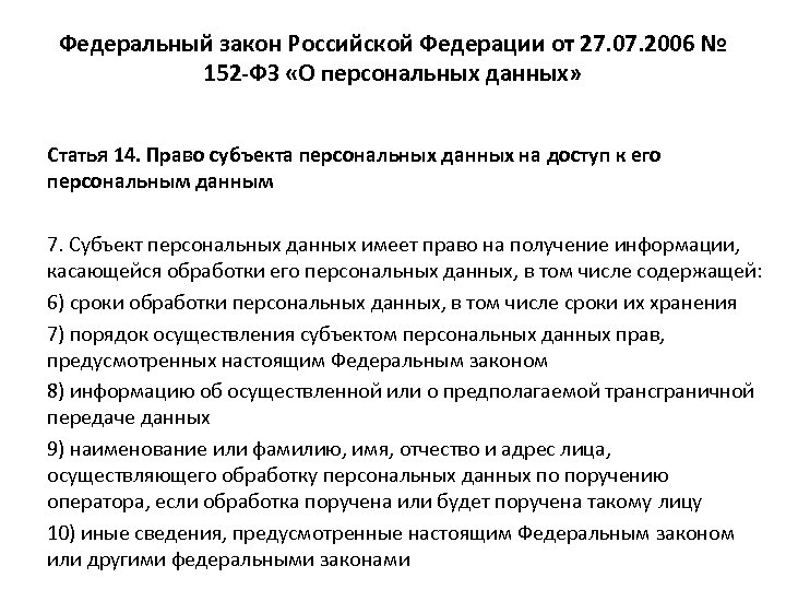 Федеральный закон Российской Федерации от 27. 07. 2006 № 152 -ФЗ «О персональных данных»