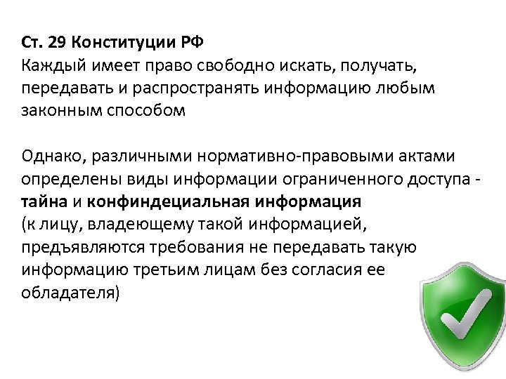 Ст. 29 Конституции РФ Каждый имеет право свободно искать, получать, передавать и распространять информацию
