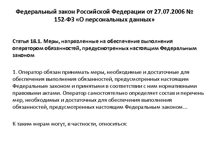 Федеральный закон Российской Федерации от 27. 07. 2006 № 152 -ФЗ «О персональных данных»