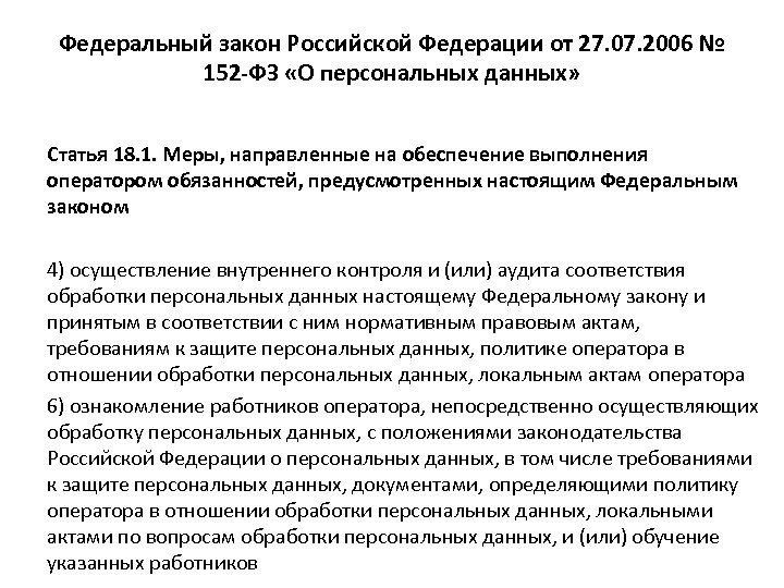 Федеральный закон Российской Федерации от 27. 07. 2006 № 152 -ФЗ «О персональных данных»