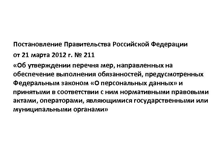 Постановление Правительства Российской Федерации от 21 марта 2012 г. № 211 «Об утверждении перечня
