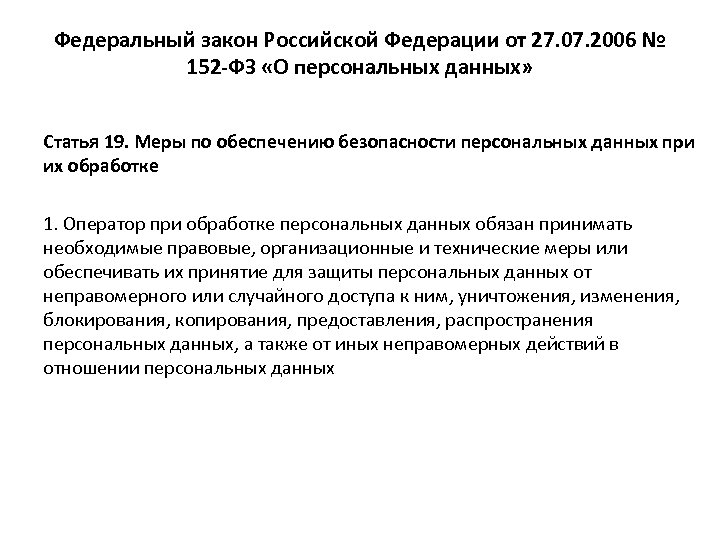 Федеральный закон Российской Федерации от 27. 07. 2006 № 152 -ФЗ «О персональных данных»