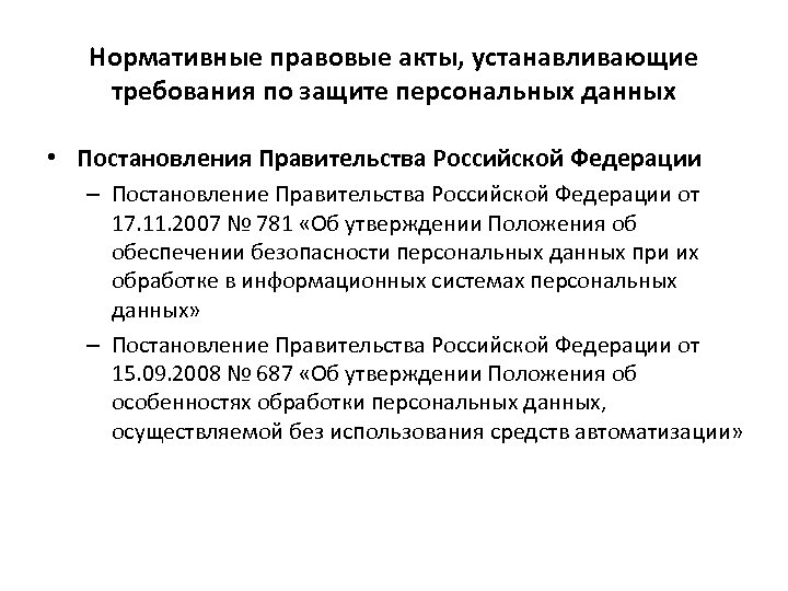 Нормативные правовые акты, устанавливающие требования по защите персональных данных • Постановления Правительства Российской Федерации