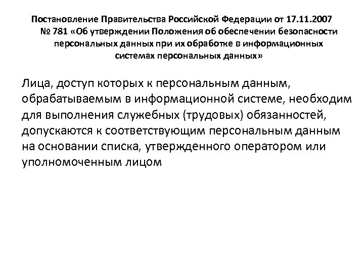 Постановление Правительства Российской Федерации от 17. 11. 2007 № 781 «Об утверждении Положения об