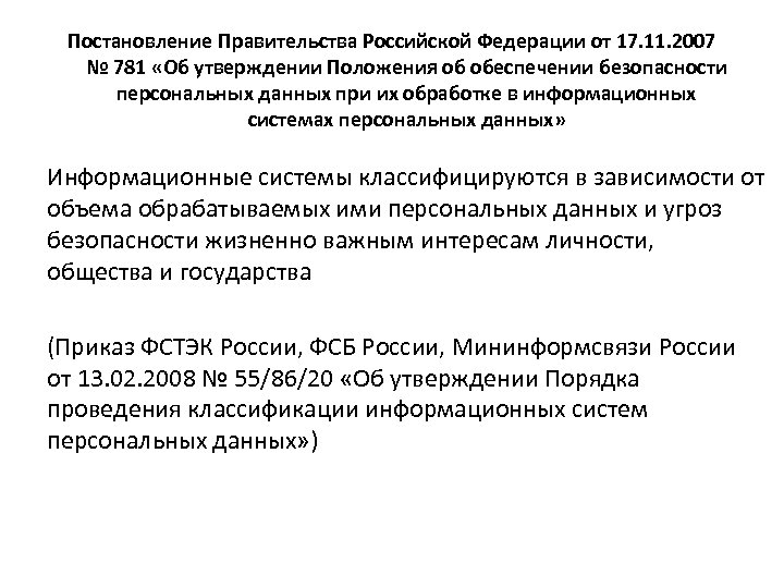 Постановление Правительства Российской Федерации от 17. 11. 2007 № 781 «Об утверждении Положения об