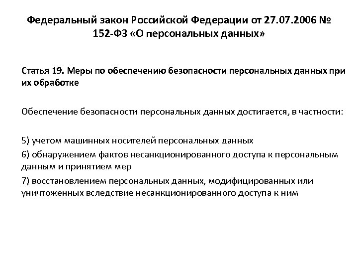Федеральный закон Российской Федерации от 27. 07. 2006 № 152 -ФЗ «О персональных данных»