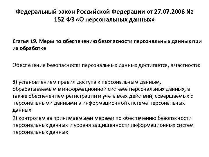 Федеральный закон Российской Федерации от 27. 07. 2006 № 152 -ФЗ «О персональных данных»