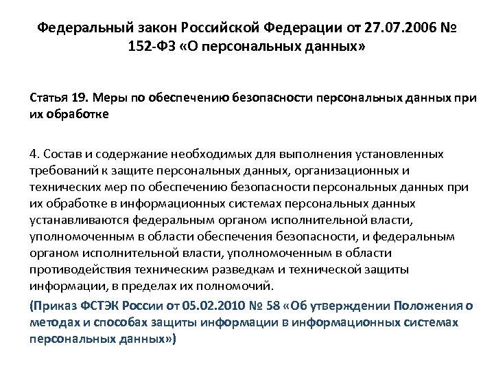 Федеральный закон Российской Федерации от 27. 07. 2006 № 152 -ФЗ «О персональных данных»