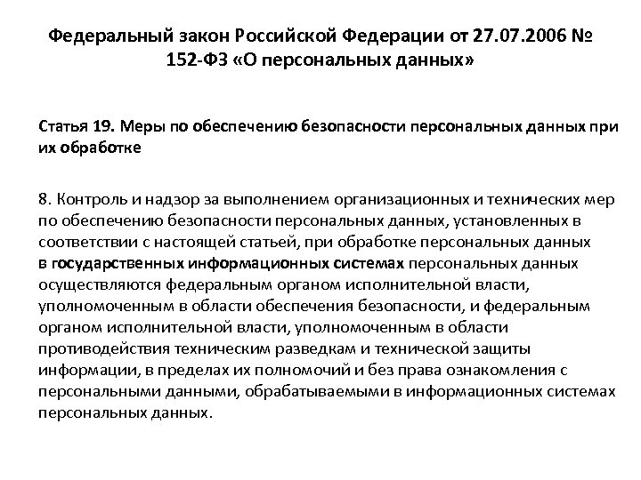 Федеральный закон Российской Федерации от 27. 07. 2006 № 152 -ФЗ «О персональных данных»