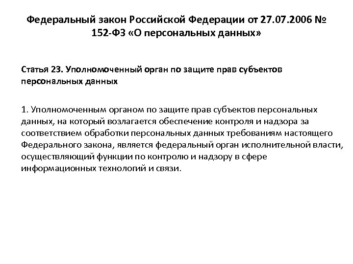 Федеральный закон Российской Федерации от 27. 07. 2006 № 152 -ФЗ «О персональных данных»