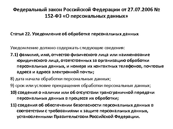 Федеральный закон Российской Федерации от 27. 07. 2006 № 152 -ФЗ «О персональных данных»