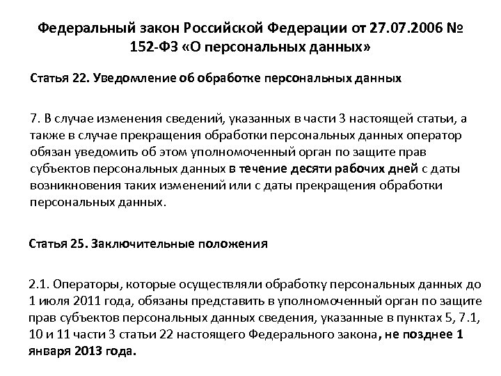 Федеральный закон Российской Федерации от 27. 07. 2006 № 152 -ФЗ «О персональных данных»