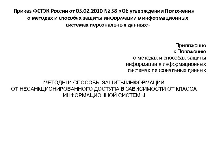 Приказ ФСТЭК России от 05. 02. 2010 № 58 «Об утверждении Положения о методах