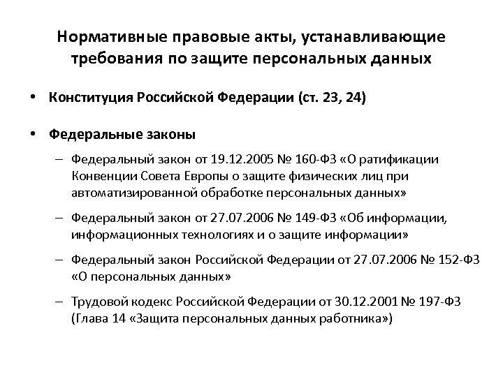 Нормативные правовые акты, устанавливающие требования по защите персональных данных • Конституция Российской Федерации (ст.