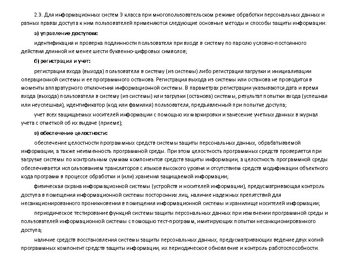 2. 3. Для информационных систем 3 класса при многопользовательском режиме обработки персональных данных и