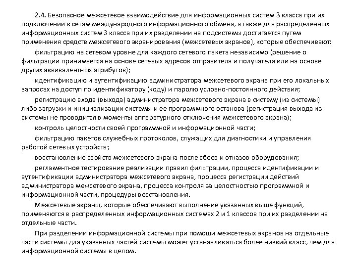 2. 4. Безопасное межсетевое взаимодействие для информационных систем 3 класса при их подключении к