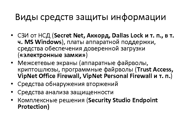Виды средств защиты информации • СЗИ от НСД (Secret Net, Аккорд, Dallas Lock и