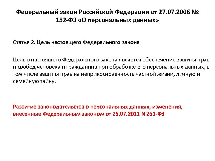 Федеральный закон Российской Федерации от 27. 07. 2006 № 152 -ФЗ «О персональных данных»