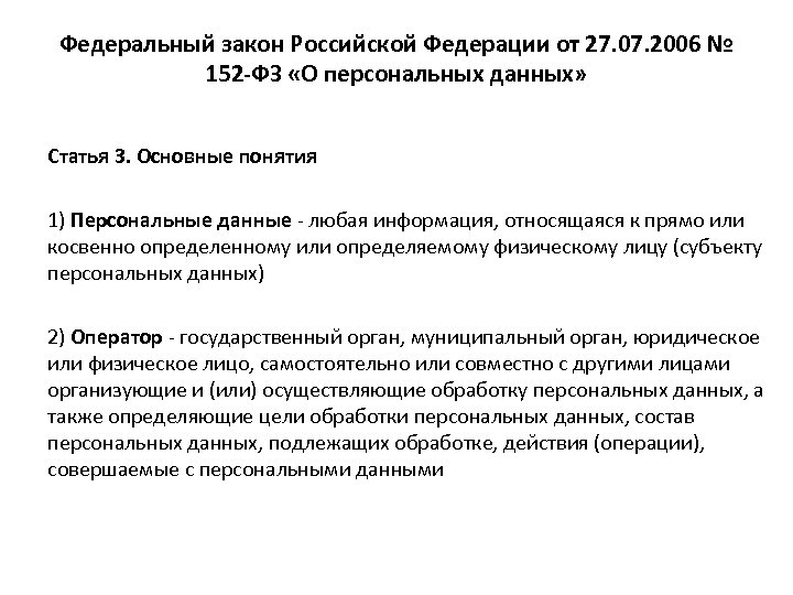 Федеральный закон Российской Федерации от 27. 07. 2006 № 152 -ФЗ «О персональных данных»