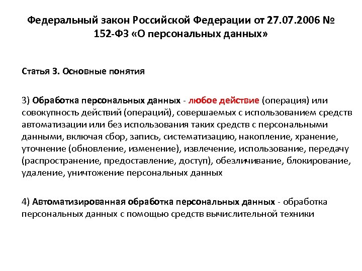 Федеральный закон Российской Федерации от 27. 07. 2006 № 152 -ФЗ «О персональных данных»