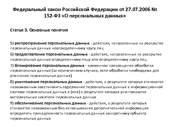 Федеральный закон Российской Федерации от 27. 07. 2006 № 152 -ФЗ «О персональных данных»