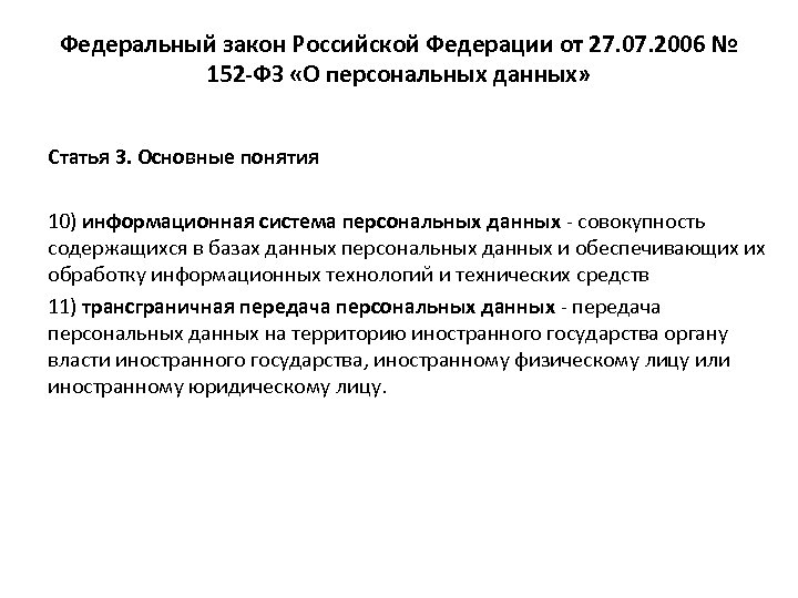Федеральный закон Российской Федерации от 27. 07. 2006 № 152 -ФЗ «О персональных данных»