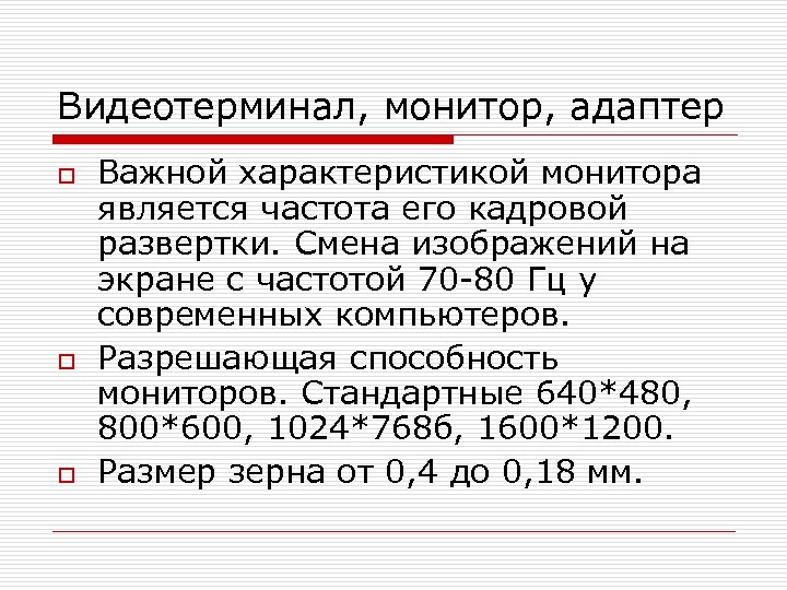 Видеотерминал, монитор, адаптер o o o Важной характеристикой монитора является частота его кадровой развертки.