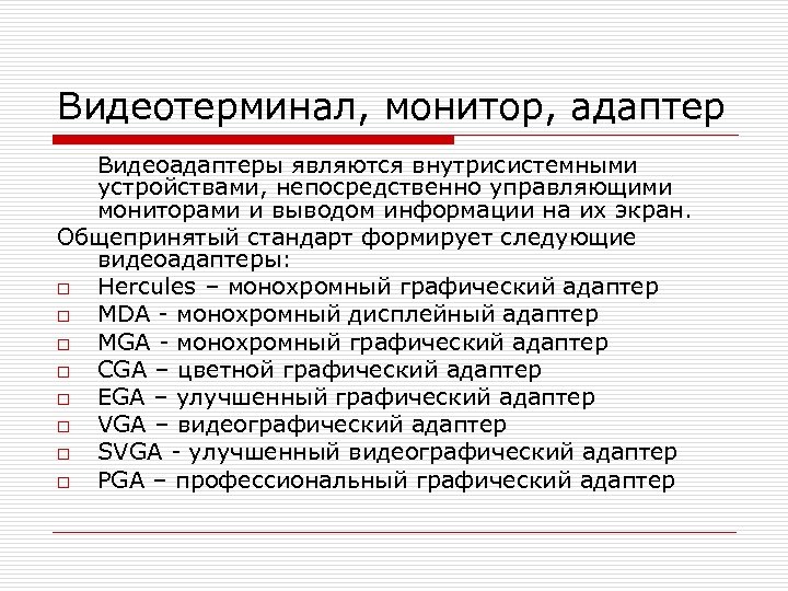 Видеотерминал, монитор, адаптер Видеоадаптеры являются внутрисистемными устройствами, непосредственно управляющими мониторами и выводом информации на