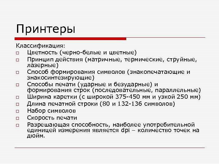 Принтеры Классификация: o Цветность (черно-белые и цветные) o Принцип действия (матричные, термические, струйные, лазерные)