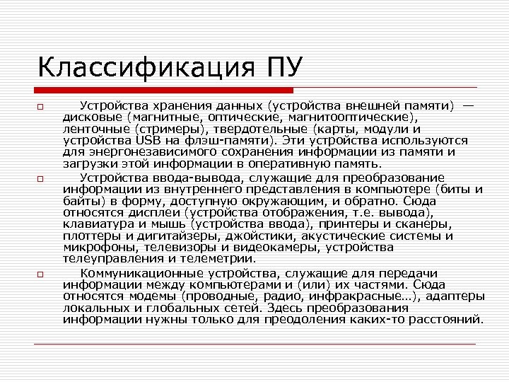 Классификация ПУ o o o Устройства хранения данных (устройства внешней памяти) — дисковые (магнитные,