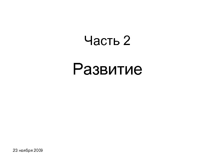 Часть 2 Развитие 23 ноября 2009 