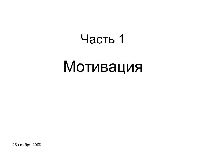 Часть 1 Мотивация 23 ноября 2009 